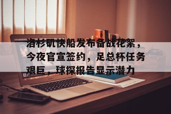 洛杉矶快船发布备战花絮，今夜官宣签约，足总杯任务艰巨，球探报告显示潜力的简单介绍